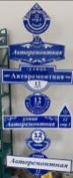 Адресная табличка. Тип 1