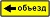 6.18.3 Направление объезда