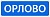 5.25 Начало населённого пункта