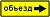6.18.2 Направление объезда