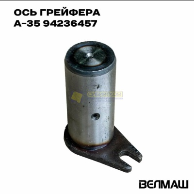 Ось 94236457 грейфер